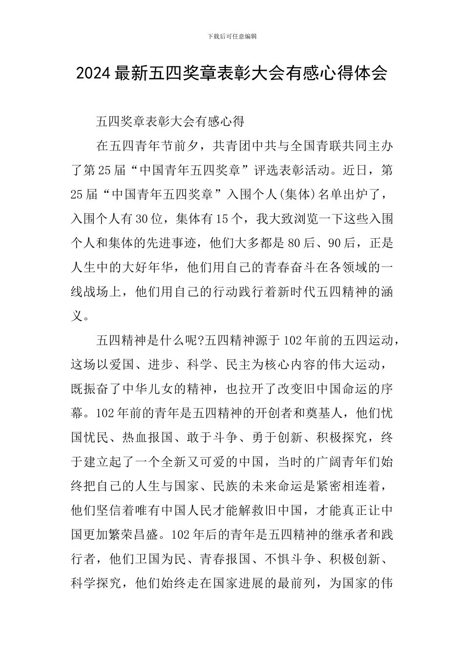 2024最新五四奖章表彰大会有感心得体会_第1页