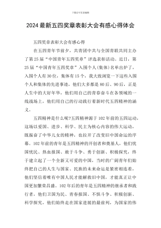 2024最新五四奖章表彰大会有感心得体会