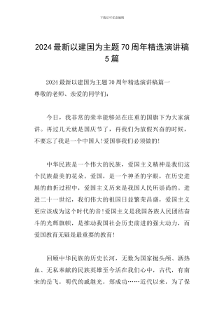 2024最新以建国为主题70周年精选演讲稿5篇