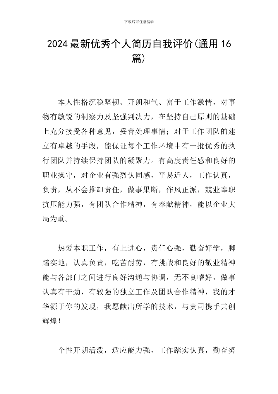 2024最新优秀个人简历自我评价_第1页