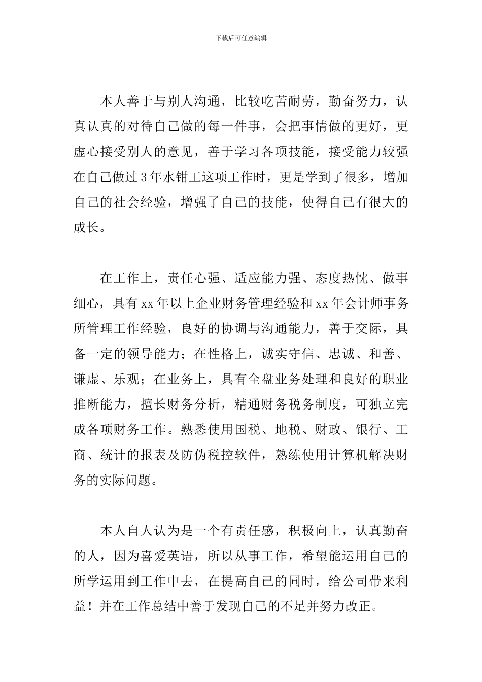 2024最新优秀个人简历自我评价_第3页