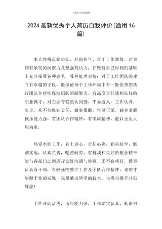 2024最新优秀个人简历自我评价