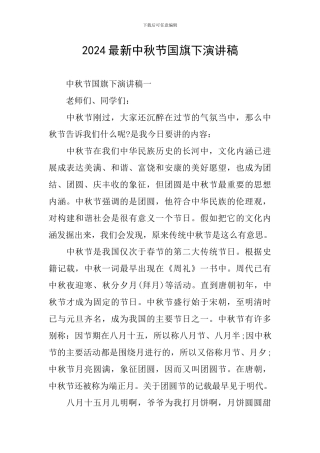 2024最新中秋节国旗下演讲稿