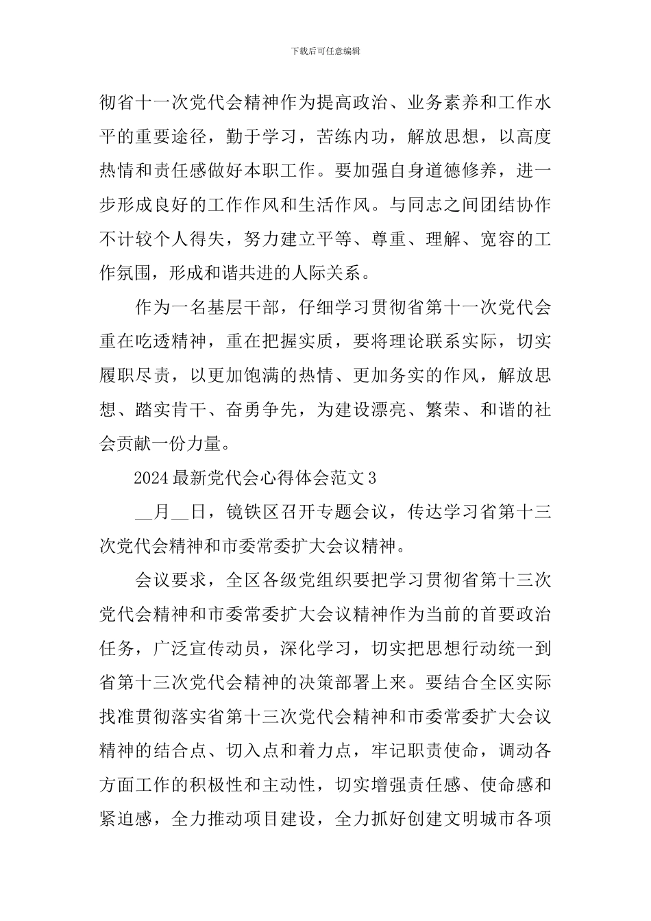 2024最新党代会心得体会范文_第3页