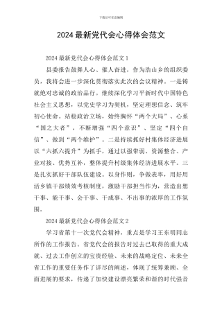 2024最新党代会心得体会范文