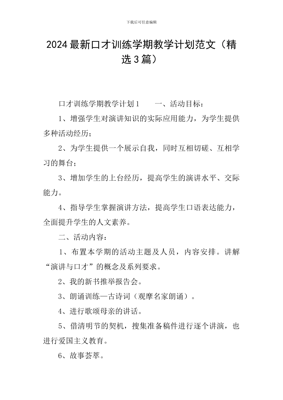 2024最新口才训练学期教学计划范文_第1页