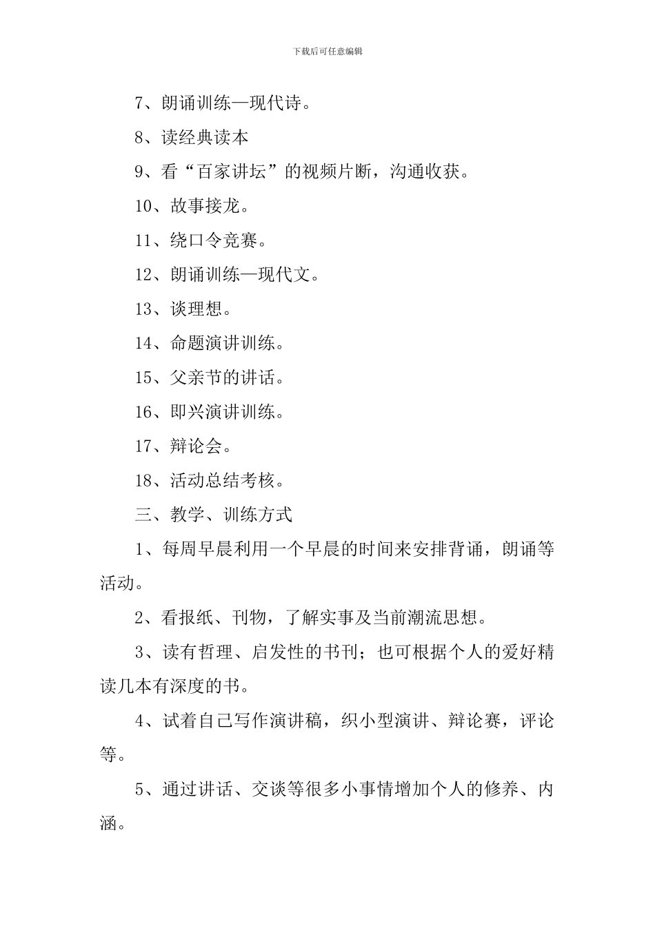 2024最新口才训练学期教学计划范文_第2页