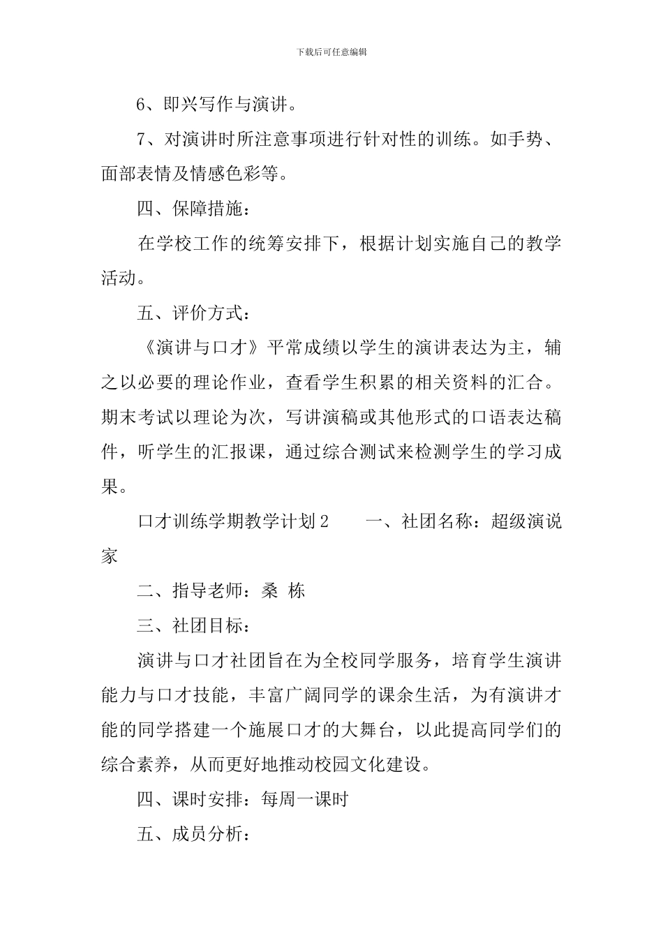 2024最新口才训练学期教学计划范文_第3页