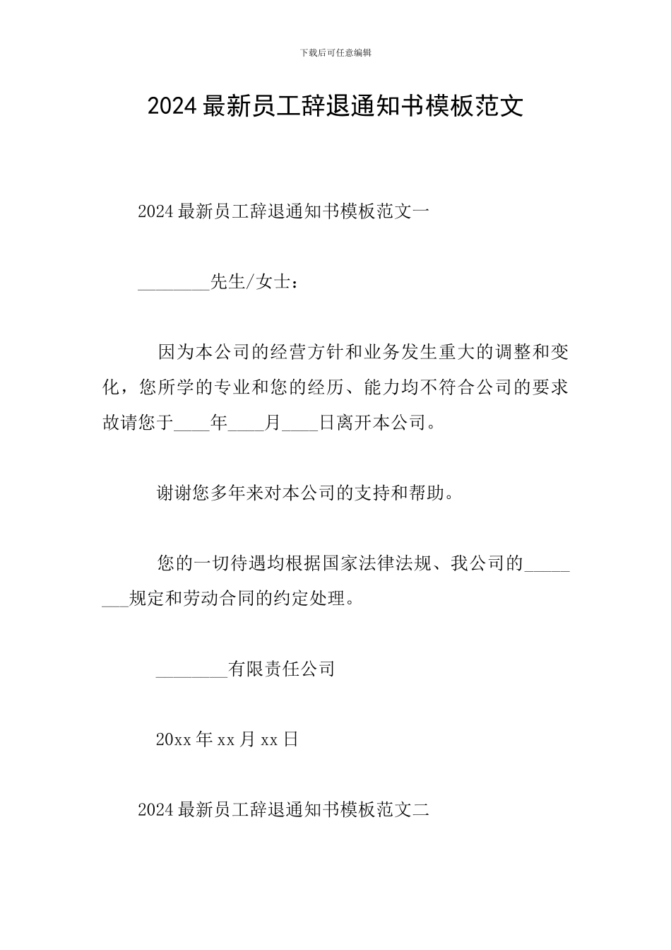 2024最新员工辞退通知书模板范文_第1页