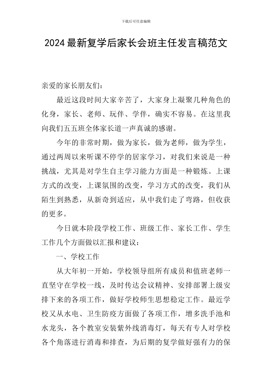 2024最新复学后家长会班主任发言稿范文_第1页