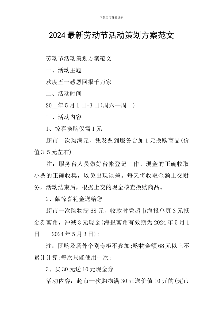 2024最新劳动节活动策划方案范文_第1页