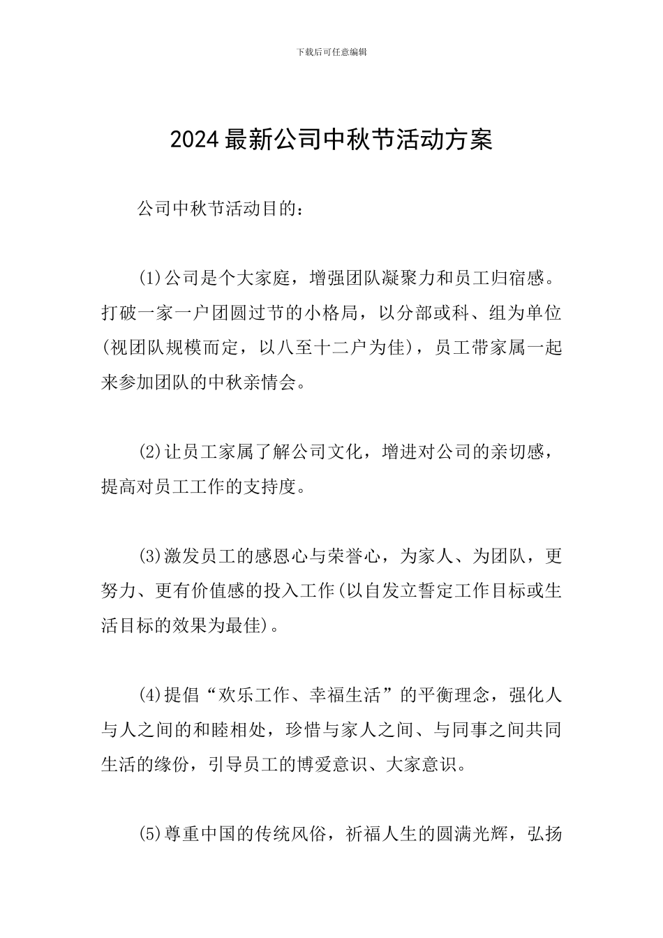 2024最新公司中秋节活动方案_第1页