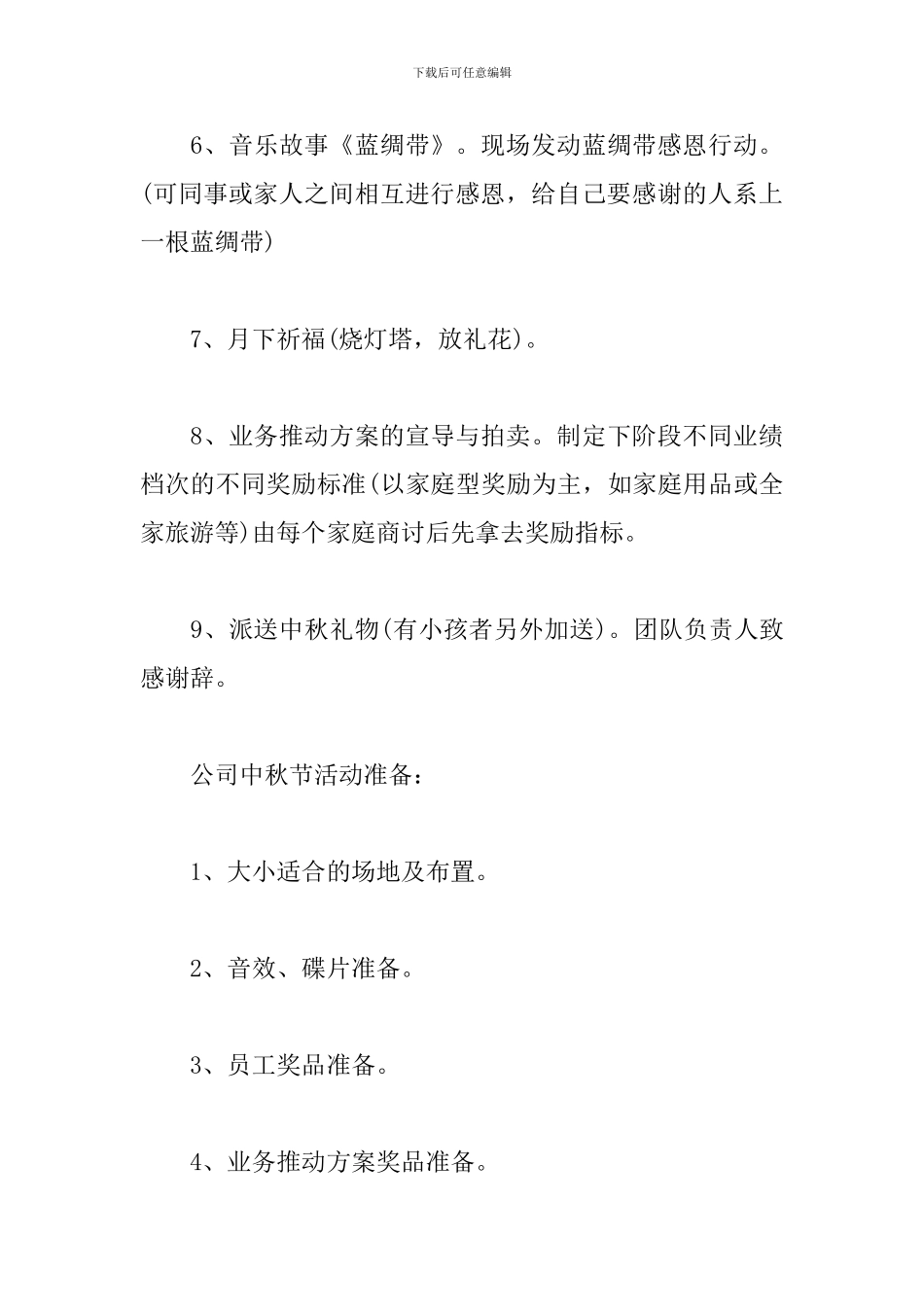 2024最新公司中秋节活动方案_第3页