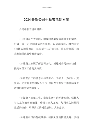 2024最新公司中秋节活动方案