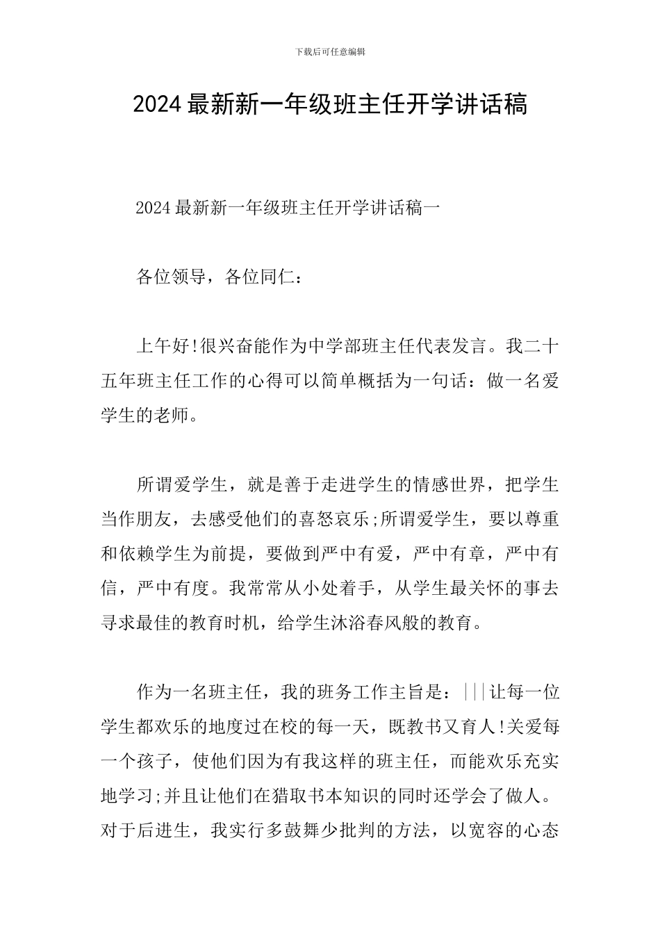 2024最新新一年级班主任开学讲话稿_第1页