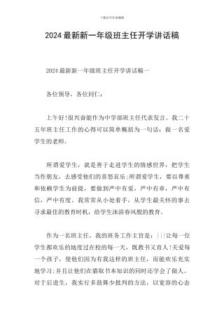 2024最新新一年级班主任开学讲话稿