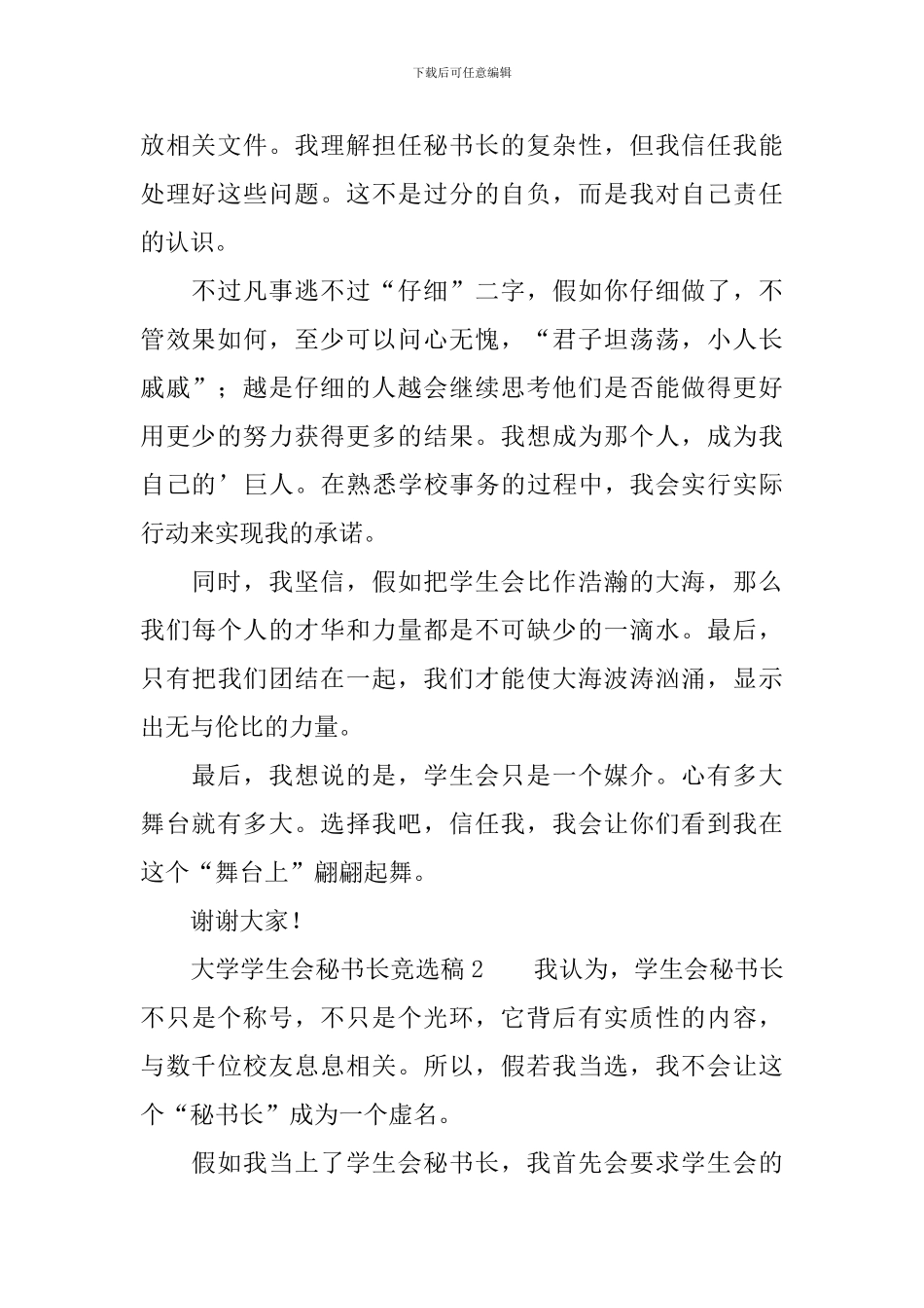 2024最新大学学生会秘书长竞选稿范文_第2页