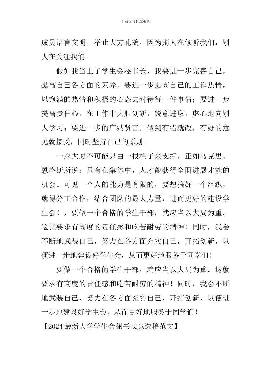 2024最新大学学生会秘书长竞选稿范文_第3页