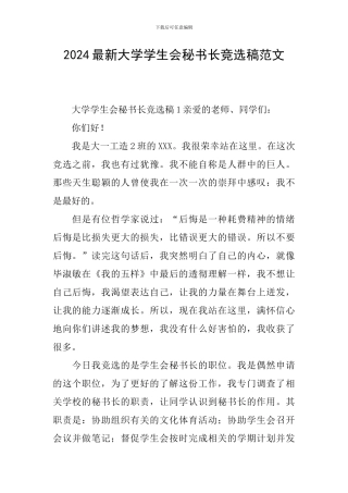 2024最新大学学生会秘书长竞选稿范文