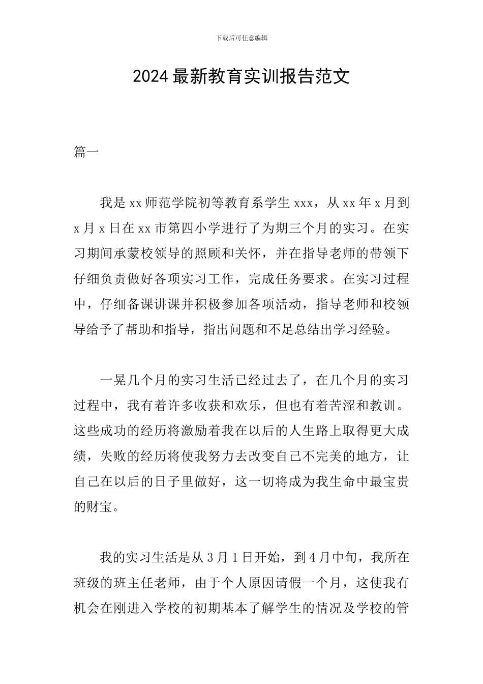 2024最新教育实训报告范文_第1页