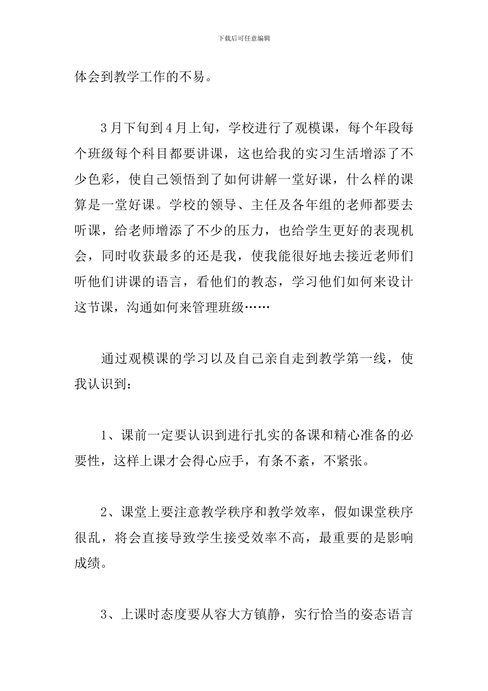 2024最新教育实训报告范文_第3页