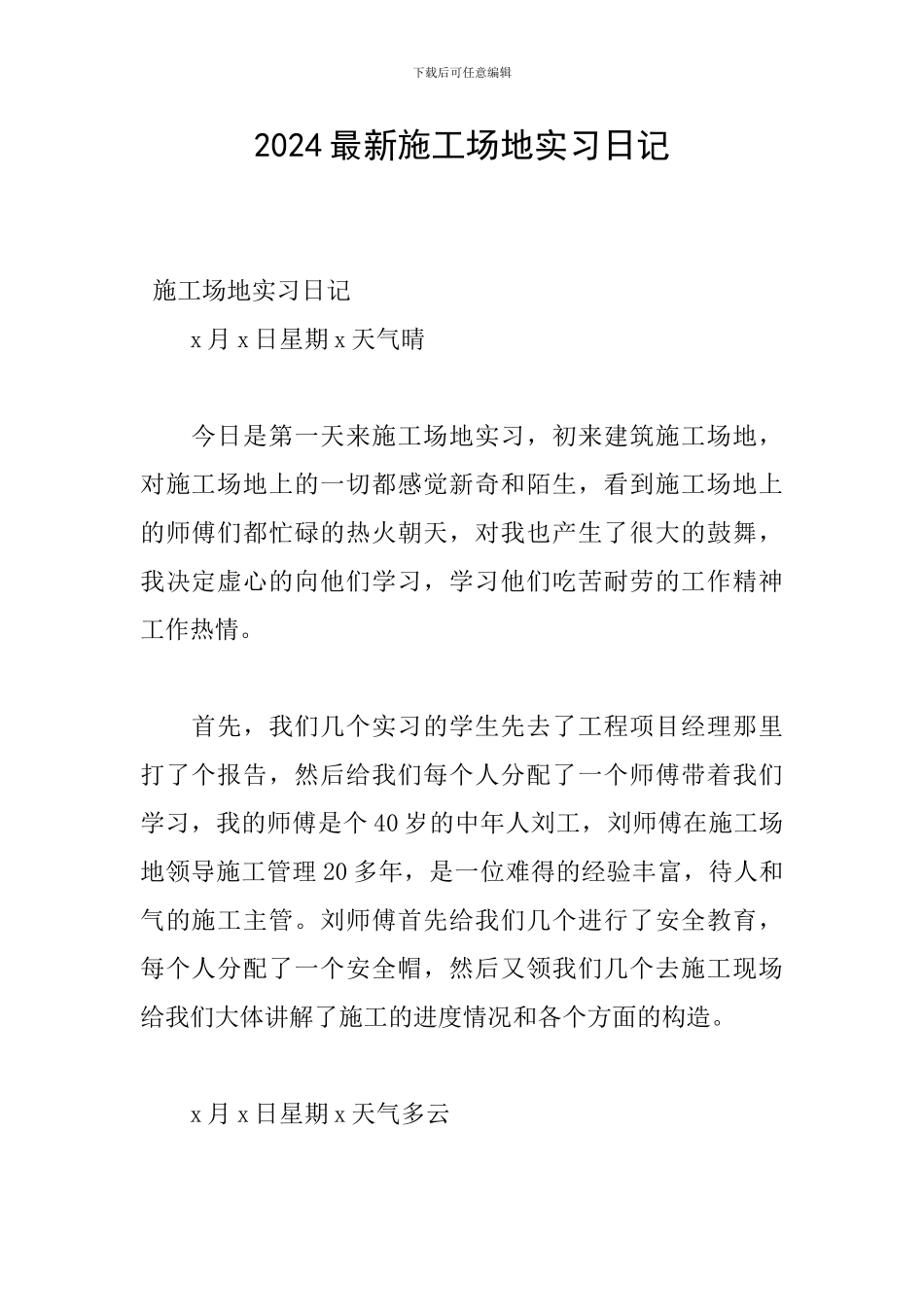 2024最新工地实习日记_第1页