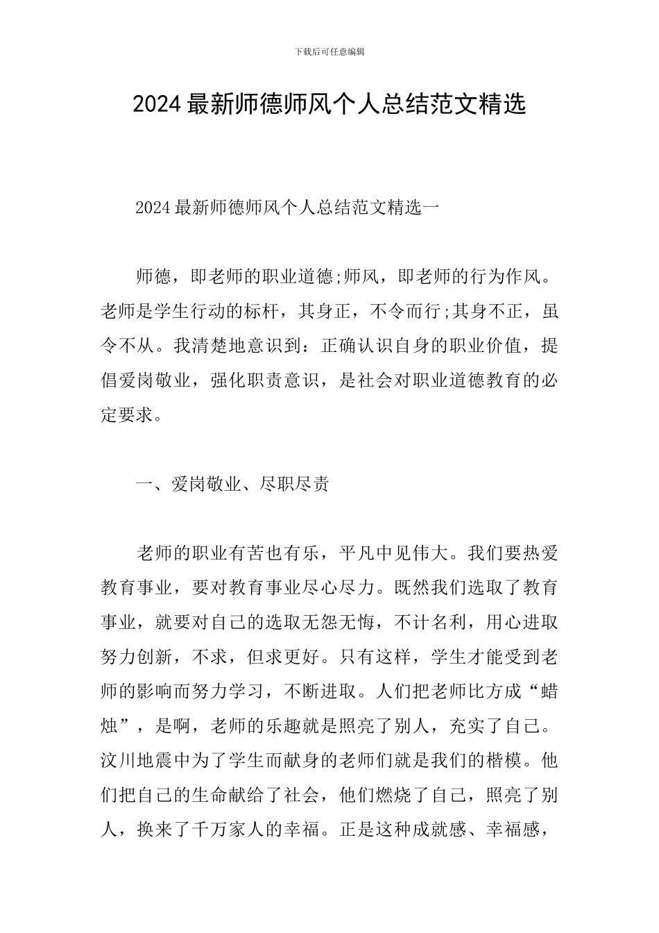 2024最新师德师风个人总结范文精选_第1页