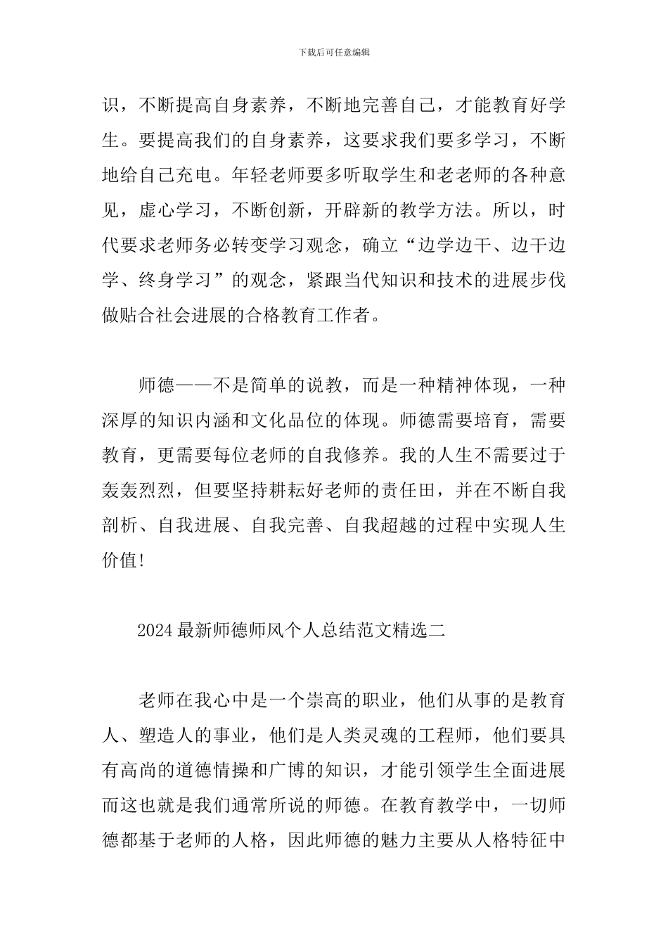 2024最新师德师风个人总结范文精选_第3页