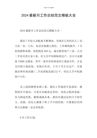 2024最新月工作总结范文模板大全