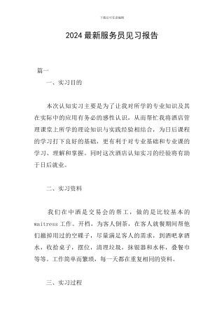 2024最新服务员见习报告