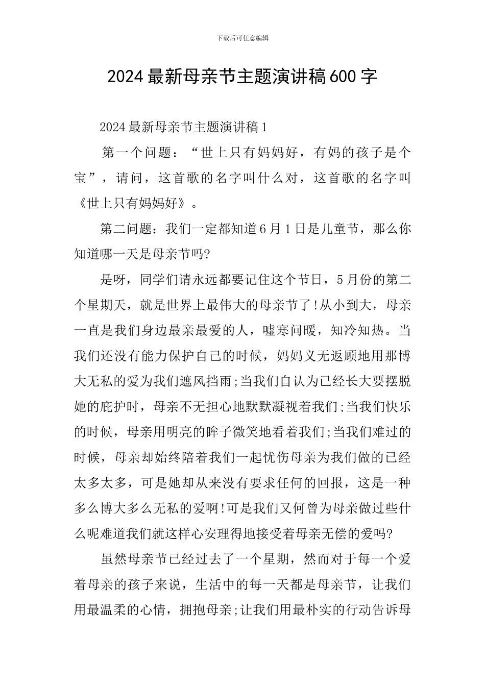 2024最新母亲节主题演讲稿600字_第1页