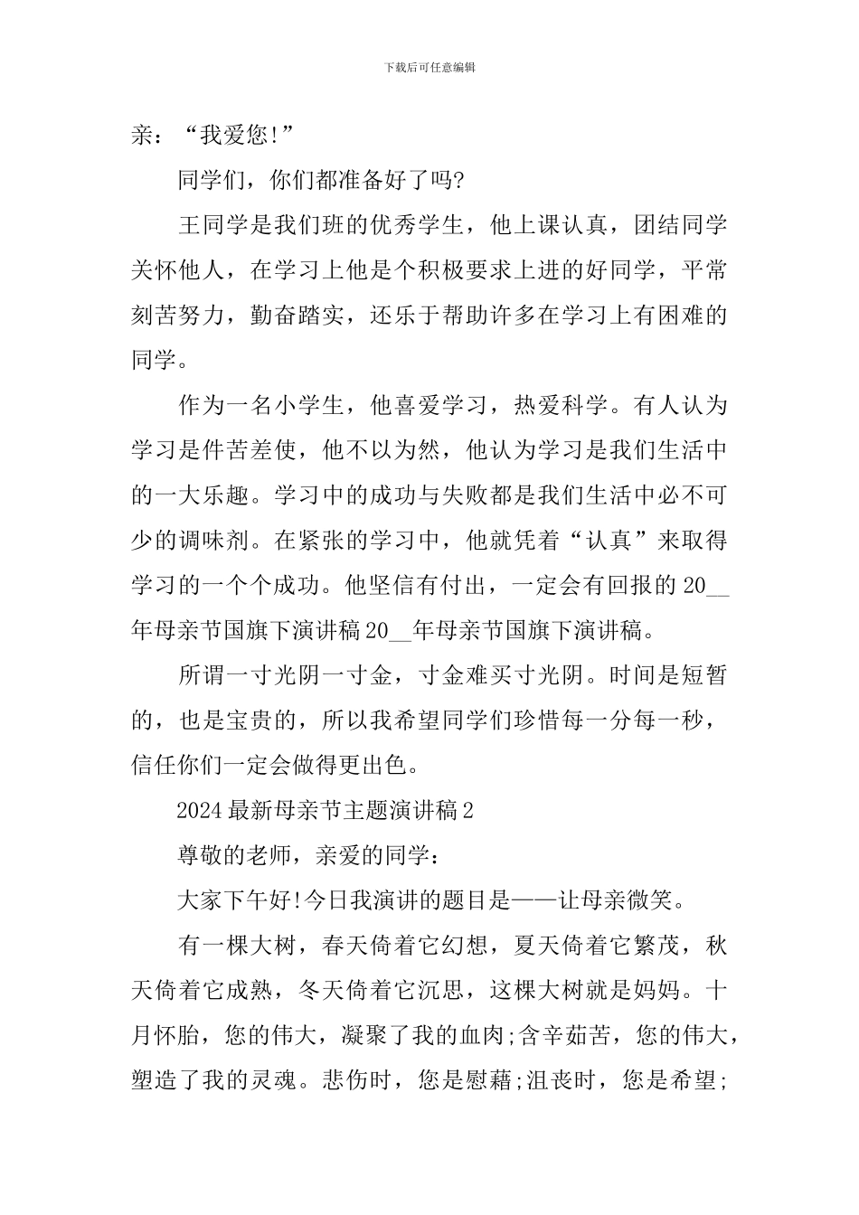 2024最新母亲节主题演讲稿600字_第2页