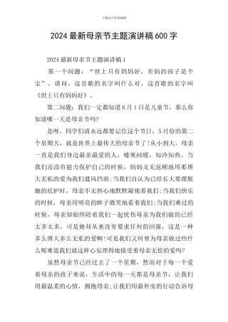 2024最新母亲节主题演讲稿600字