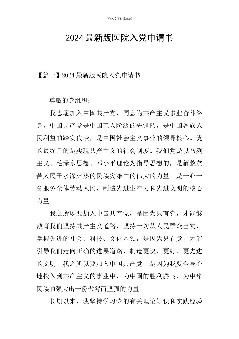 2024最新版医院入党申请书_第1页