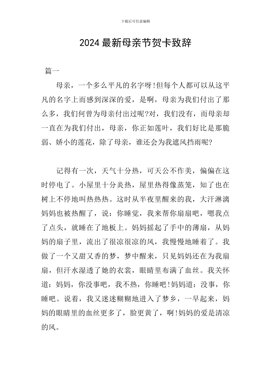 2024最新母亲节贺卡致辞_第1页