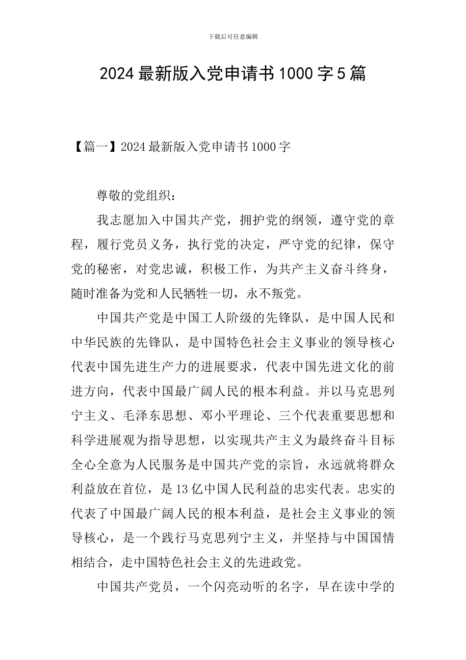 2024最新版入党申请书1000字5篇_第1页