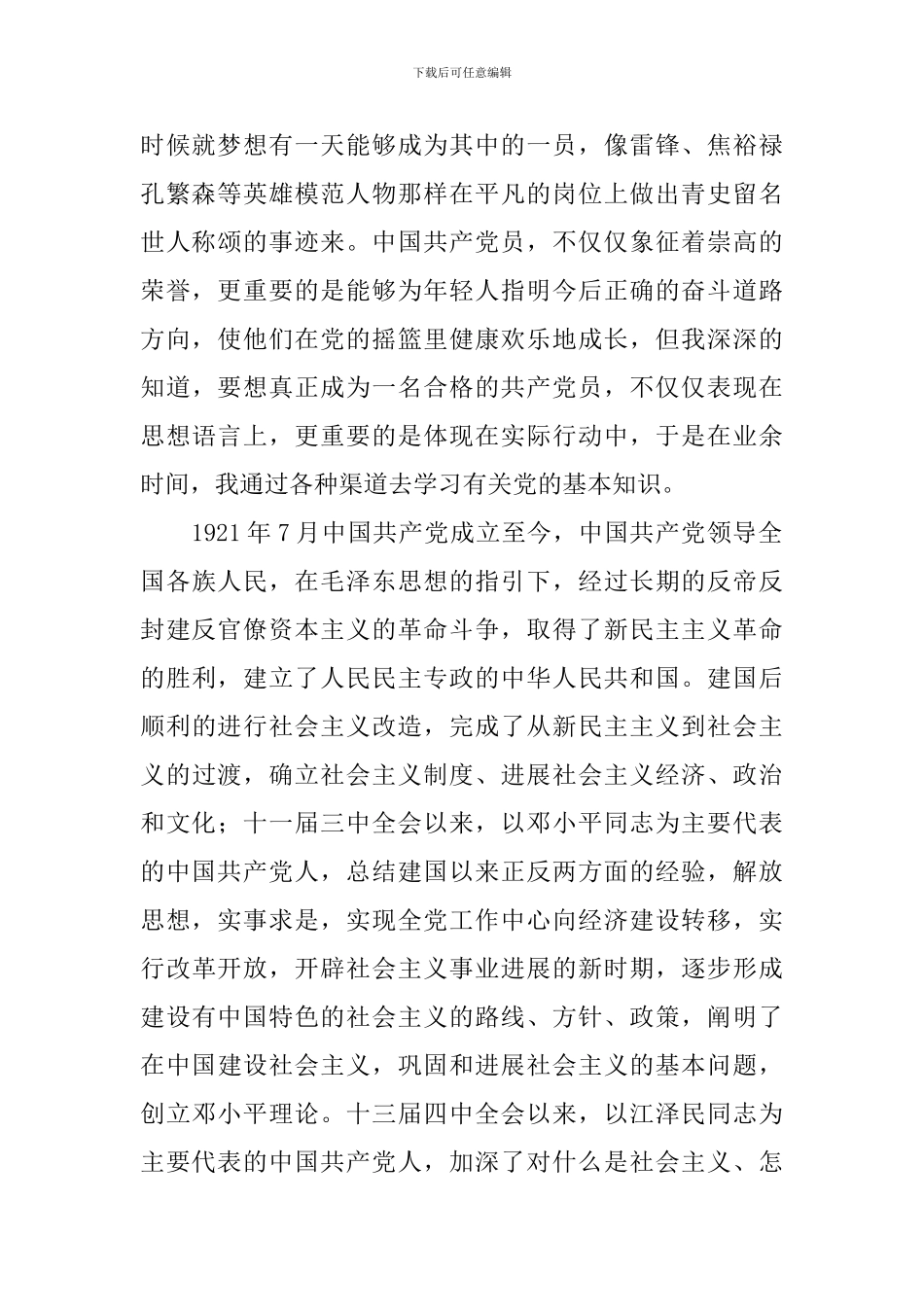 2024最新版入党申请书1000字5篇_第2页