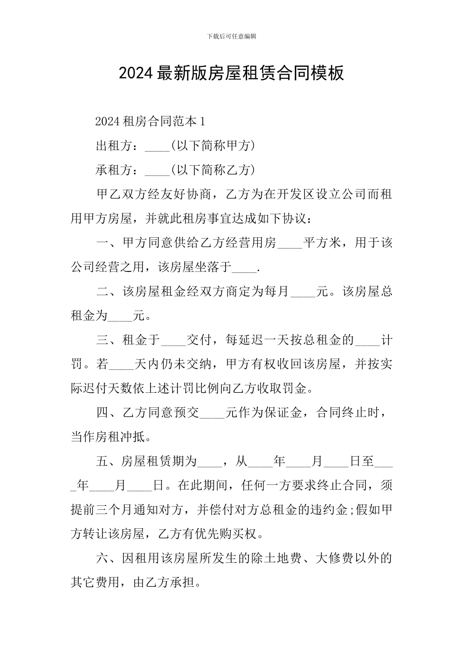 2024最新版房屋租赁合同模板_第1页