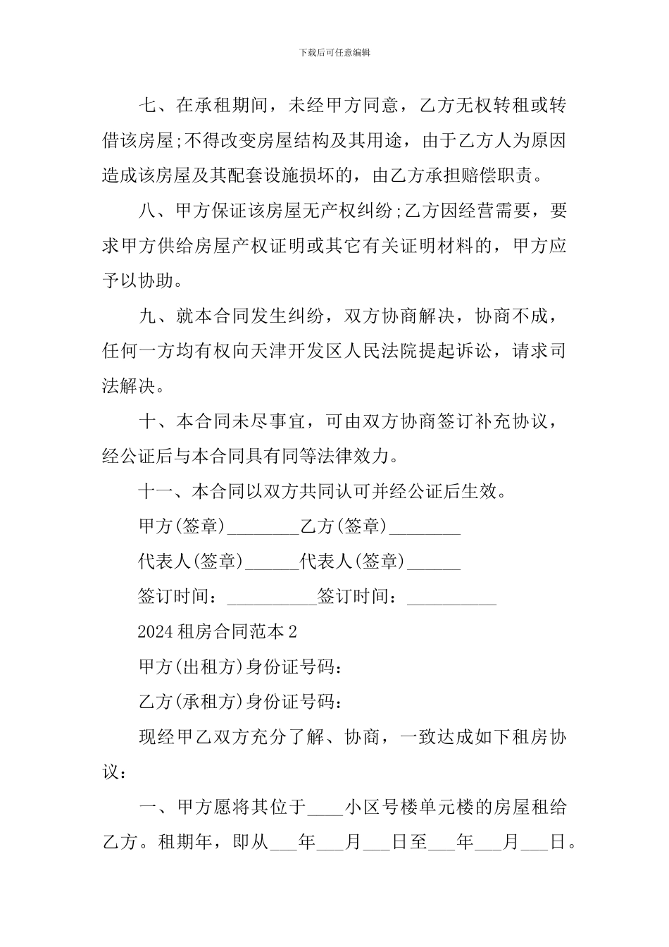 2024最新版房屋租赁合同模板_第2页