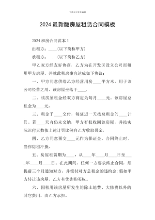 2024最新版房屋租赁合同模板