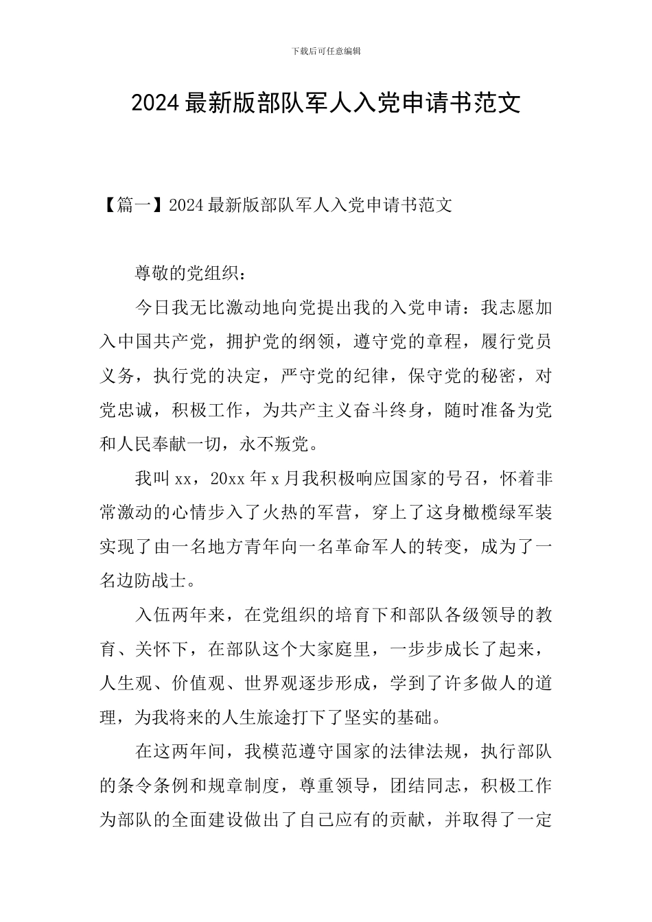2024最新版部队军人入党申请书范文_第1页