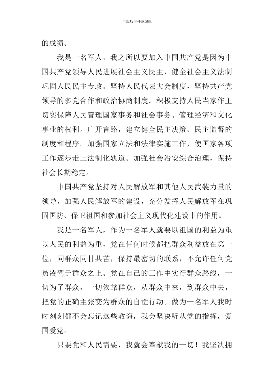 2024最新版部队军人入党申请书范文_第2页