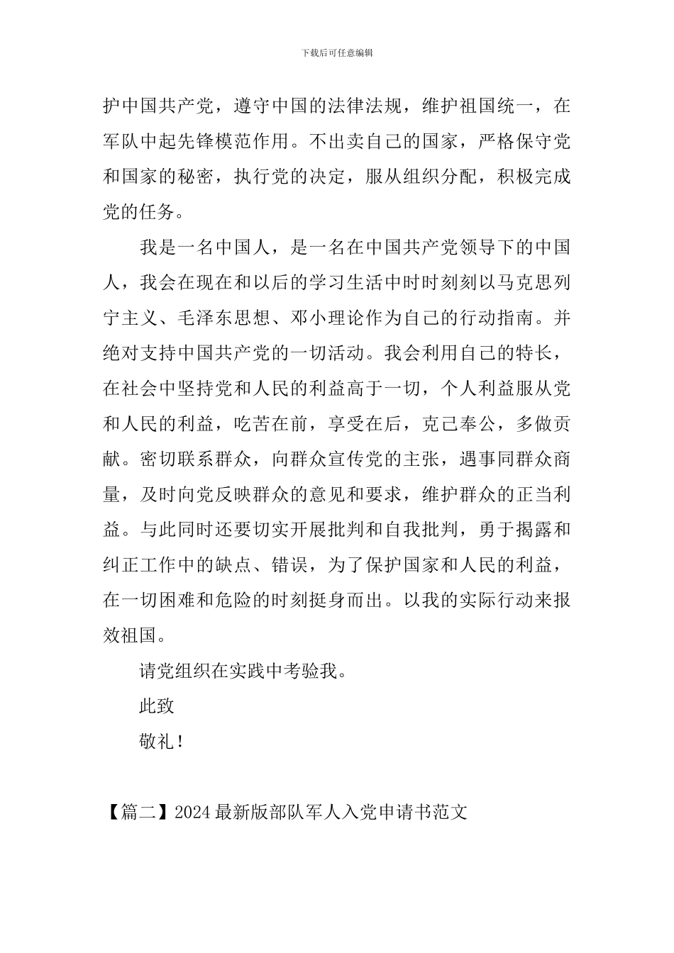 2024最新版部队军人入党申请书范文_第3页