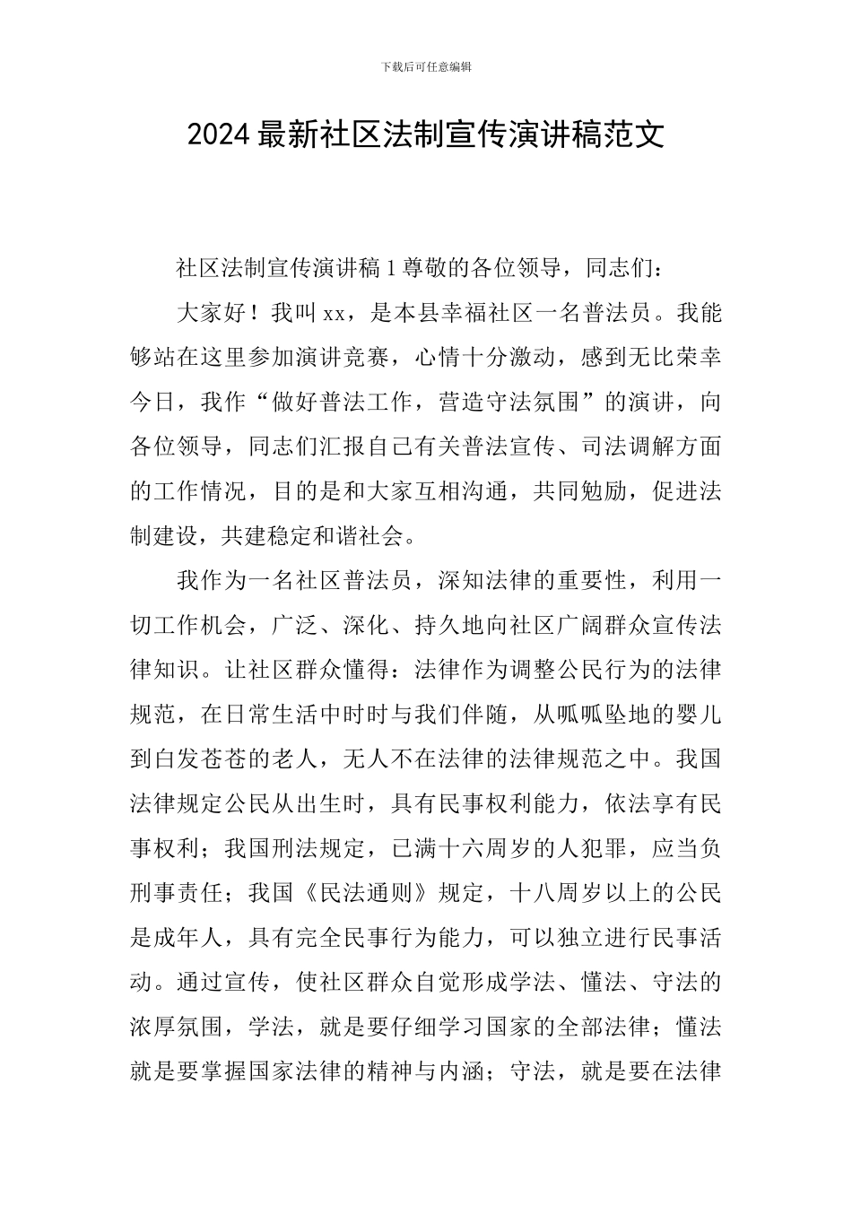 2024最新社区法制宣传演讲稿范文_第1页