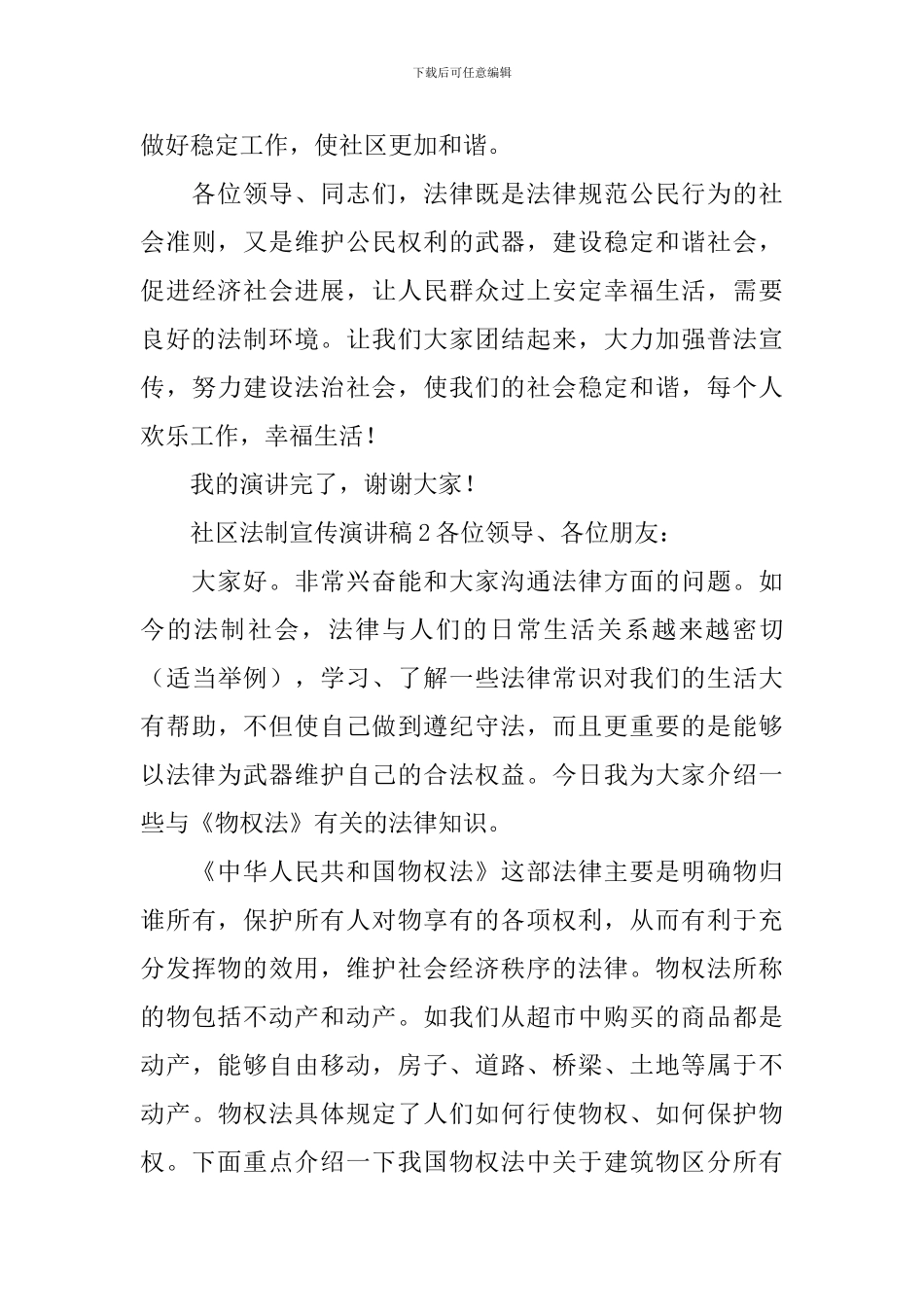 2024最新社区法制宣传演讲稿范文_第3页