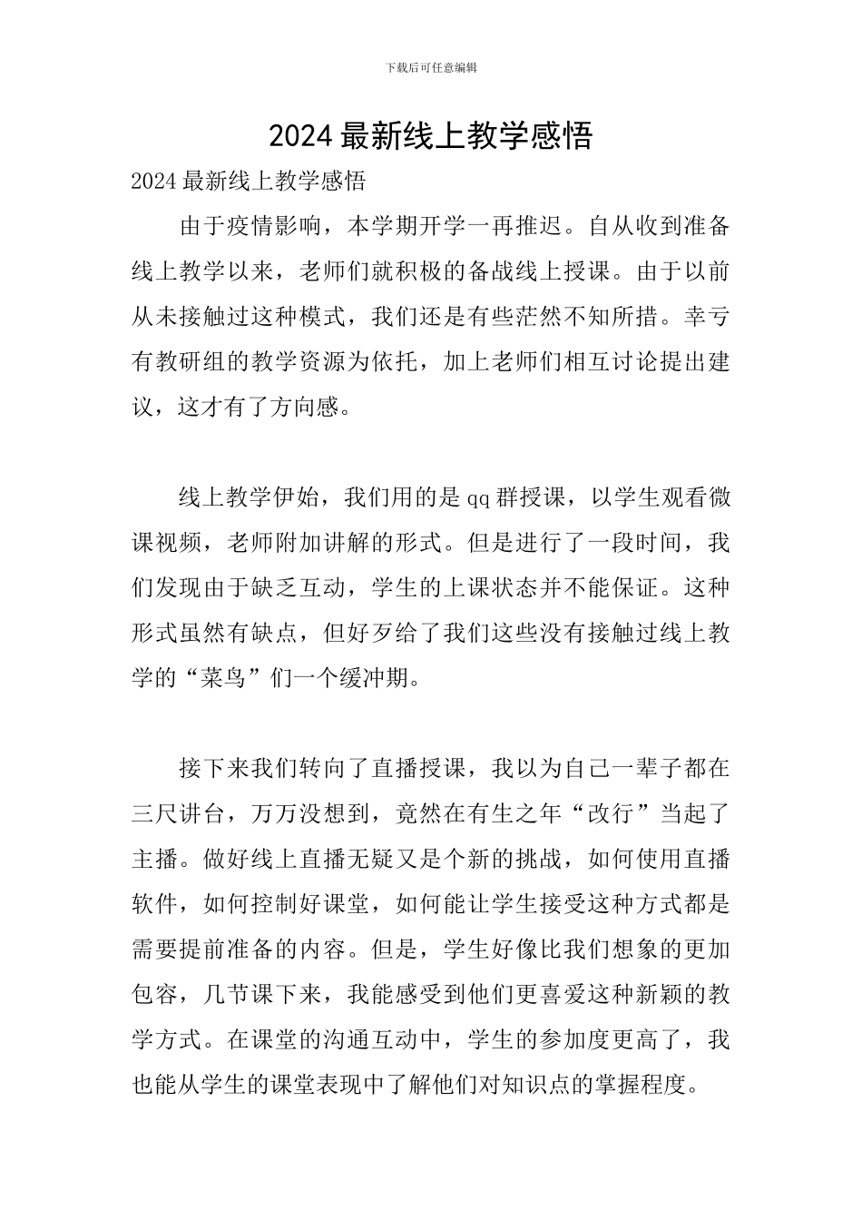 2024最新线上教学感悟_第1页