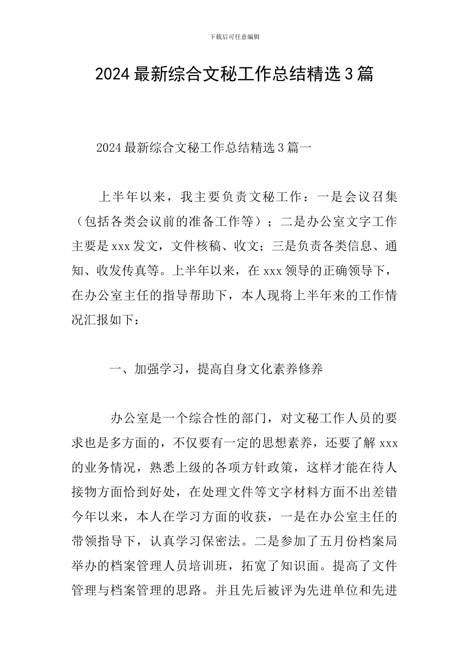 2024最新综合文秘工作总结精选3篇_第1页