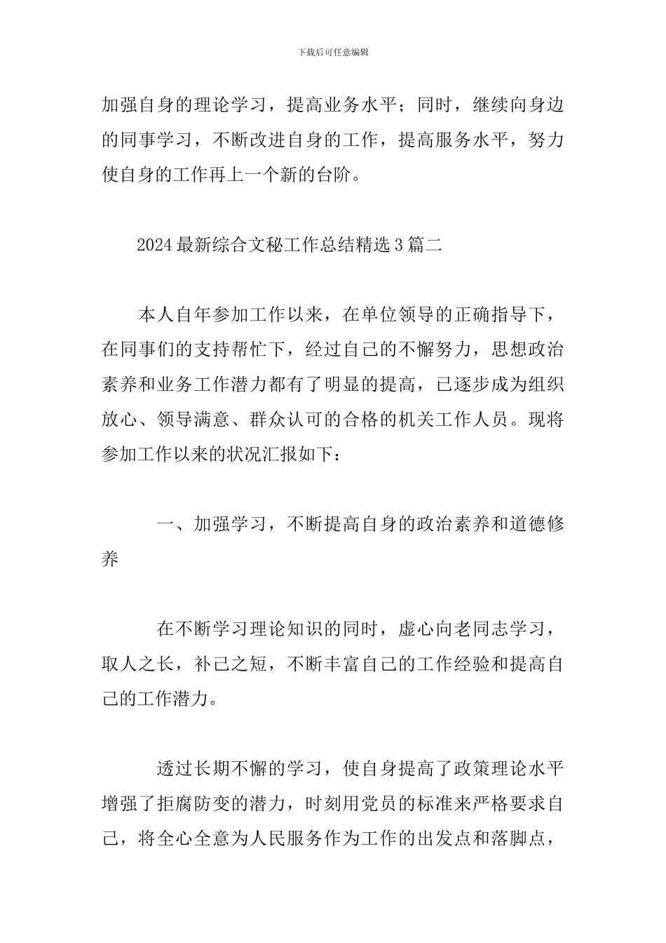 2024最新综合文秘工作总结精选3篇_第3页