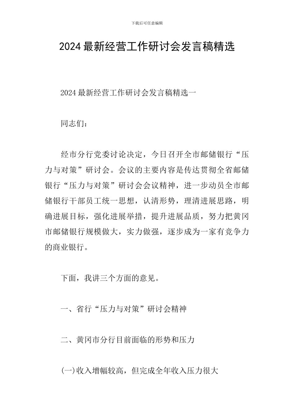 2024最新经营工作研讨会发言稿精选_第1页