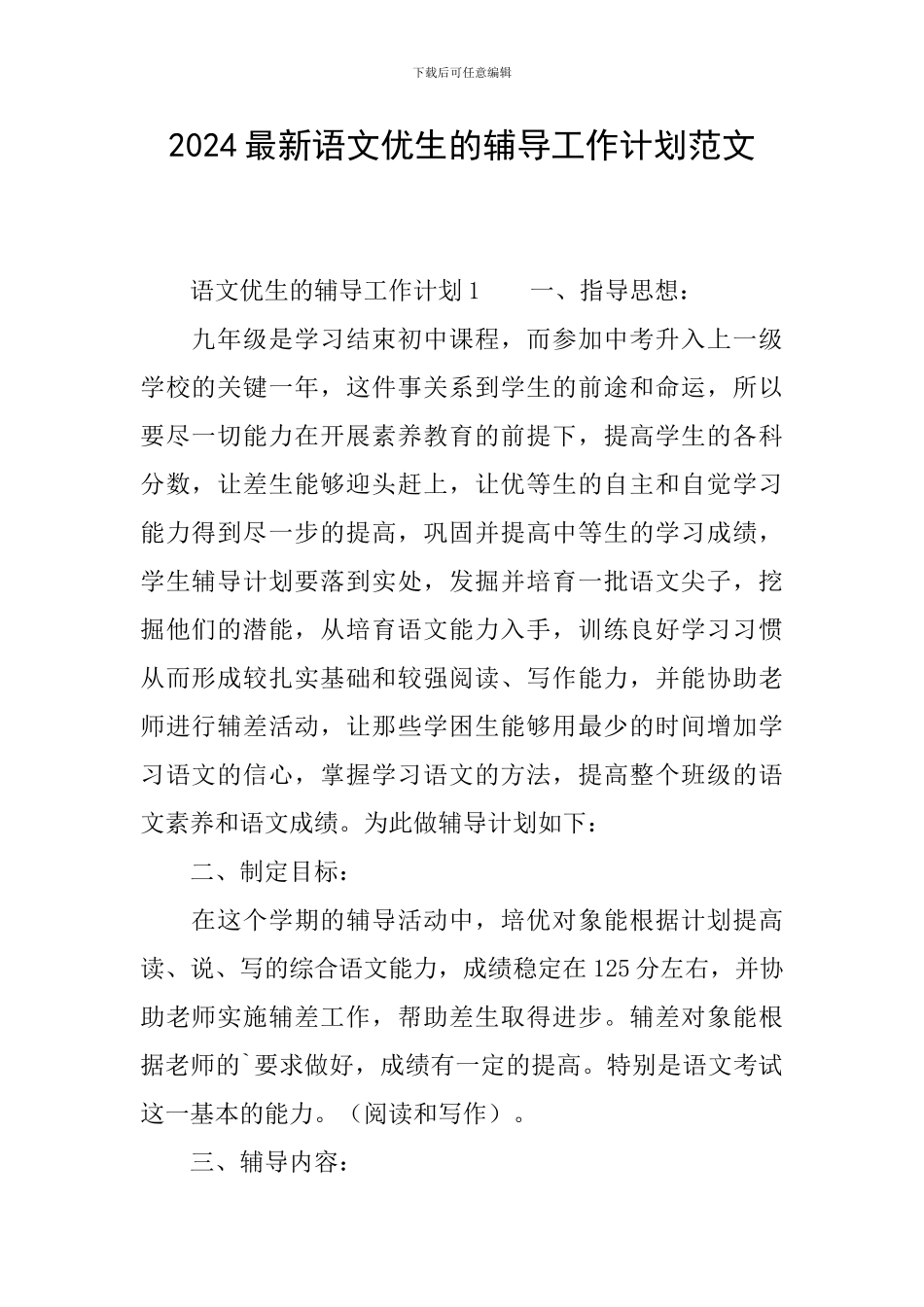 2024最新语文优生的辅导工作计划范文_第1页
